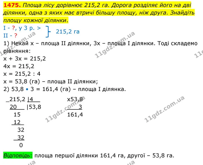 1475. Площа лісу дорівнює 215,2 га. Дорога розділяє його на дві ділянки, одна з яких має втричі більшу площу, ніж друга. Знайдіть площу — ГДЗ Математика 5 клас Кравчук