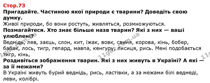 Пригадайте. Частиною якої природи є тварини? Доведіть свою думку. — Решебник Я досліджую світ 1 клас Грущинська