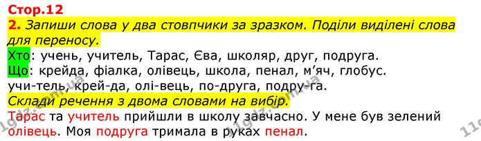 2. Запиши слова у два стовпчики за зразком. Поділи виділені слова для переносу. — ГДЗ Українська мова 2 клас Большакова 1 ч. - 2 ч.