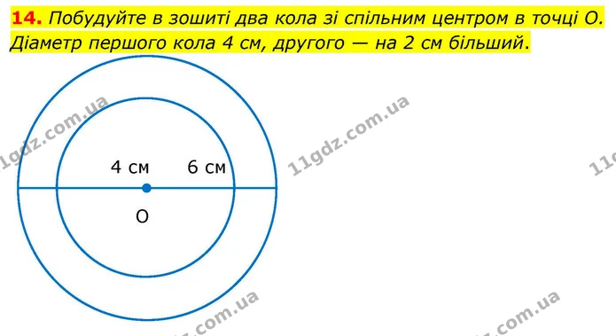 14. Побудуйте в зошиті два кола зі спільним центром в точці О. Діаметр першого кола 4 см, другого — на 2 см більший. — ГДЗ Математика 4 клас Логачевська 1 та 2 частини