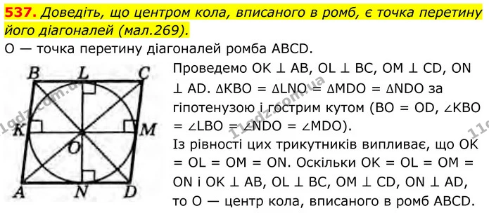 537. Доведіть, що центром кола, вписаного в ромб, є точка перетину його діагоналей (мал.269). — ГДЗ Геометрія 8 клас Бурда