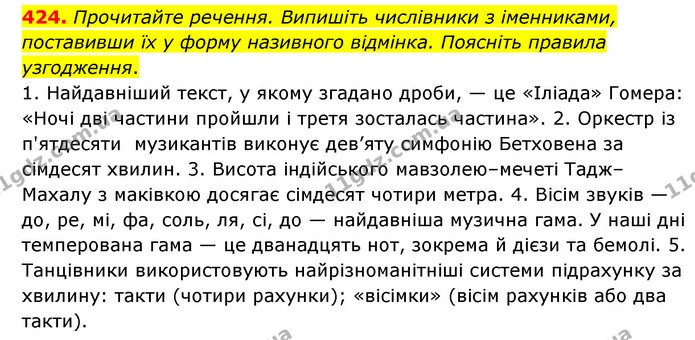 424. Прочитайте речення. Випишіть числівники з іменниками, поставивши їх у форму називного відмінка. Поясніть правила узгодження. — ГДЗ Українська мова 6 клас Голуб 2023