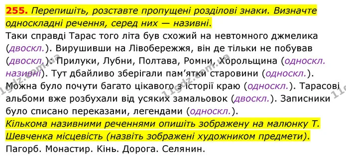 255. Перепишіть, розставте пропущені розділові знаки. Визначте — ГДЗ Українська мова 8 клас Глазова О.П. 2021