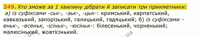 249. Хто зможе за 1 хвилину дібрати й записати три прикметники: — ГДЗ Українська мова 6 клас Заболотний 2019