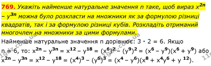 769. Укажіть найменше натуральне значення n таке, щоб вираз x2n – y3n можна було розкласти на множники як за формулою різниці — Алгебра 7 клас Мерзляк 2024