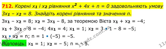 712. Корені x1 і x2 рівняння x2 + 4x + n = 0 задовольняють умову 3x1 – x2 = 8. Знайдіть корені рівняння та значення n. — ГДЗ Алгебра 8 клас Мерзляк