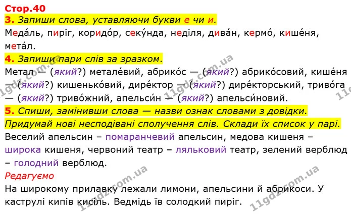 3. Запиши слова, уставляючи букви е чи и. — ГДЗ Українська мова та читання 3 клас Большакова 1-2 ч.