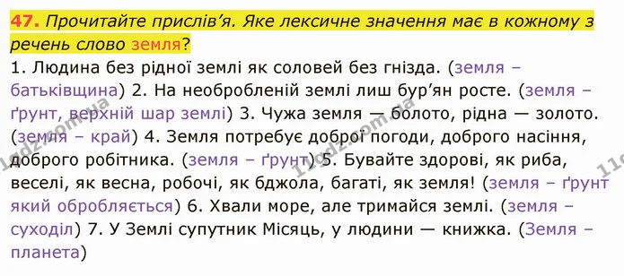 47. Прочитайте прислів’я. Яке лексичне значення має в кожному з речень слово земля? — ГДЗ Українська мова 5 клас Глазова 2022