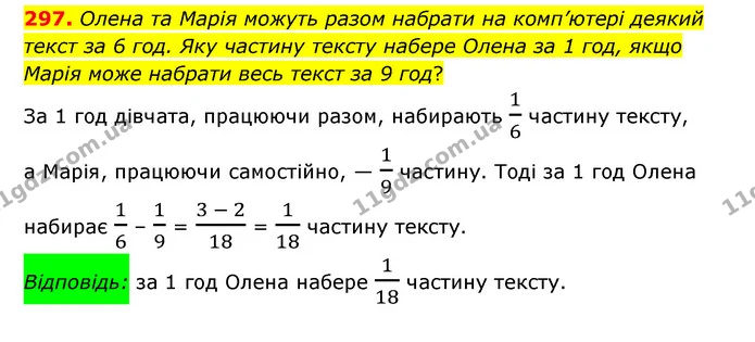 297. Олена та Марія можуть разом набрати на комп’ютері деякий текст за 6 год. Яку частину тексту набере Олена за 1 год, якщо Марія може — ГДЗ Математика 6 клас Мерзляк 2023 1-2 ч.