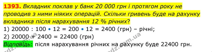 1393. Вкладник поклав у банк 20 000 грн і протягом року не проводив з ними ніяких операцій. Скільки гривень буде на рахунку вкладника — ГДЗ Математика 5 клас Кравчук