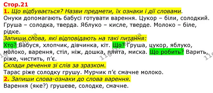 1. Що відбувається? Назви предмети, їх ознаки і дії словами. — ГДЗ Українська мова 2 клас Большакова 1 ч. - 2 ч.