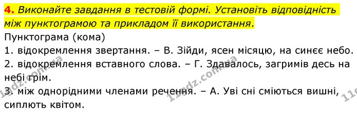 4. Виконайте завдання в тестовій формі. Установіть відповідність між пунктограмою та прикладом її використання. — ГДЗ Українська мова 6 клас Авраменко