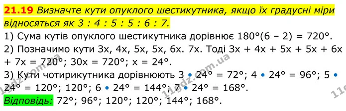 21.19 Визначте кути опуклого шестикутника, якщо їх градусні міри відносяться як 3 : 4 : 5 : 5 : 6 : 7. — ГДЗ Геометрія 8 клас Істер