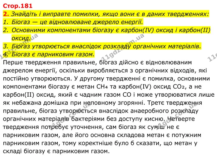 2. Знайдіть і виправте помилки, якщо вони є в даних твердженнях: — ГДЗ Хімія 8 клас Мідак