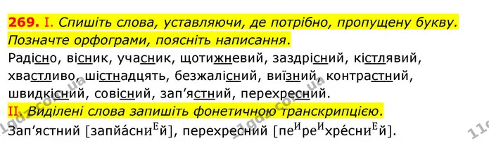269. І. Спишіть слова, уставляючи, де потрібно, пропущену букву. Позначте орфограми, поясніть написання. — ГДЗ Українська мова 5 клас Заболотний 2022