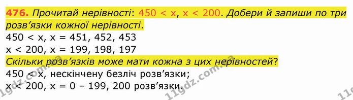 476. Прочитай нерівності: 450 < x, x < 200. Добери й запиши по три розв’язки кожної нерівності. — ГДЗ Математика 4 клас Заїка