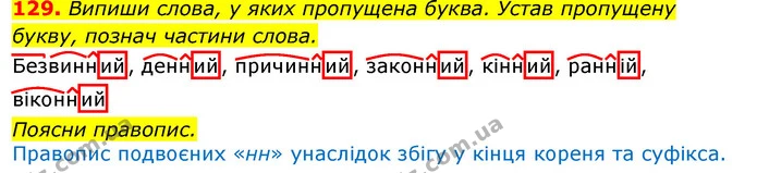 129. Випиши слова, у яких пропущена буква. Устав пропущену букву, познач частини слова. — ГДЗ Українська мова та читання 3 клас Захарійчук 2020