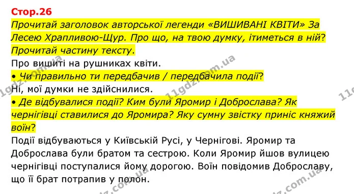 Прочитай заголовок авторської легенди «ВИШИВАНІ КВІТИ» За Лесею Храпливою-Щур. Про що, на твою думку, ітиметься в ній? Прочитай частину — ГДЗ Українська мова та читання 3 клас Савчук