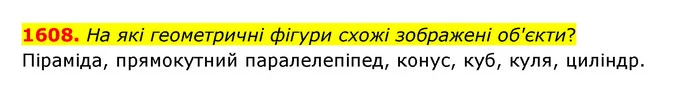 1608. На які геометричні фігури схожі зображені об'єкти? — ГДЗ Математика 5 клас Бевз