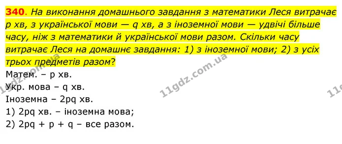 340. На виконання домашнього завдання з математики Леся витрачає р хв, з української мови — q хв, а з іноземної мови — удвічі більше — ГДЗ Математика 3 клас Бевз 1 частина