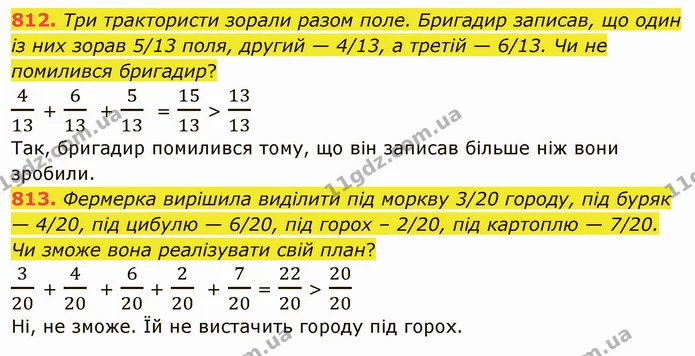 812. Три трактористи зорали разом поле. Бригадир записав, що один із них зорав 5/13 поля, другий — 4/13, а третій — 6/13. Чи не — ГДЗ Математика 5 клас Мерзляк
