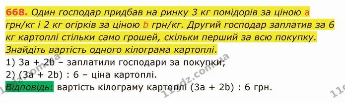 668. Один господар придбав на ринку 3 кг помідорів за ціною a грн/кг і 2 кг огірків за ціною b грн/кг. Другий господар заплатив за 6 кг — ГДЗ Математика 5 клас Тарасенкова 2022