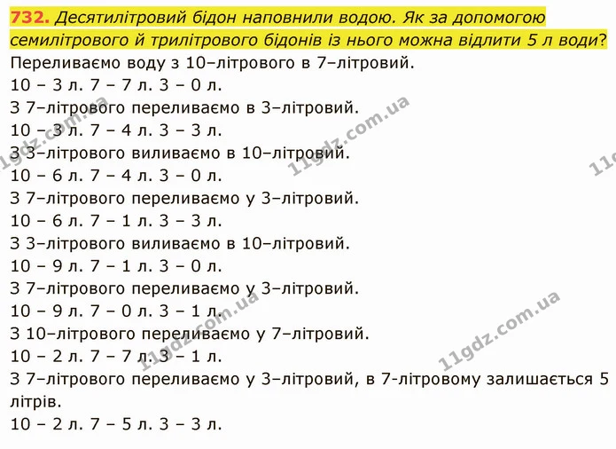732. Десятилітровий бідон наповнили водою. Як за допомогою семилітрового й трилітрового бідонів із нього можна відлити 5 л води? — ГДЗ Математика 4 клас Оляницька