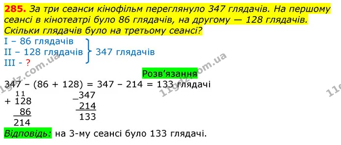 285. За три сеанси кінофільм переглянуло 347 глядачів. На першому сеансі в кінотеатрі було 86 глядачів, на другому — 128 глядачів — ГДЗ Математика 3 клас Листопад 1-2 ч.