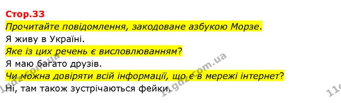 Прочитайте повідомлення, закодоване азбукою Морзе. — ГДЗ Я досліджую світ 3 клас Гільберг 1-2 ч.