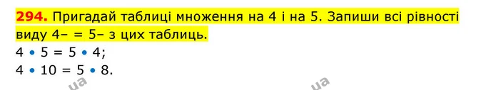 294. Пригадай таблиці множення на 4 і на 5. Запиши всі рівності виду 4– = 5– з цих таблиць. — ГДЗ Математика 3 клас Будна 1-2 ч.