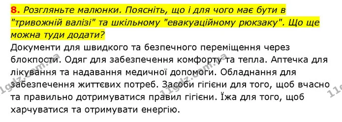 8. Розгляньте малюнки. Поясніть, що і для чого має бути в "тривожній валізі" та шкільному "евакуаційному рюкзаку". Що ще можна туди — ГДЗ Здоров’я, безпека 6 клас Шиян