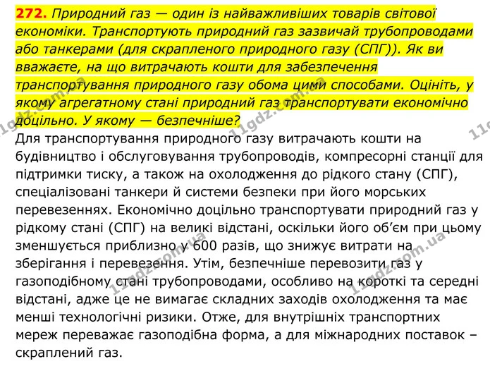 272. Природний газ — один із найважливіших товарів світової економіки. Транспортують природний газ зазвичай трубопроводами або — ГДЗ Хімія 8 клас Григорович