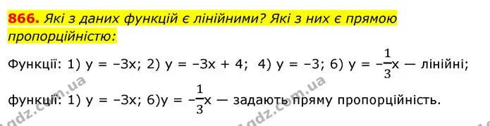 866. Які з даних функцій є лінійними? Які з них є прямою пропорційністю: — ГДЗ Алгебра 7 клас Істер 2020