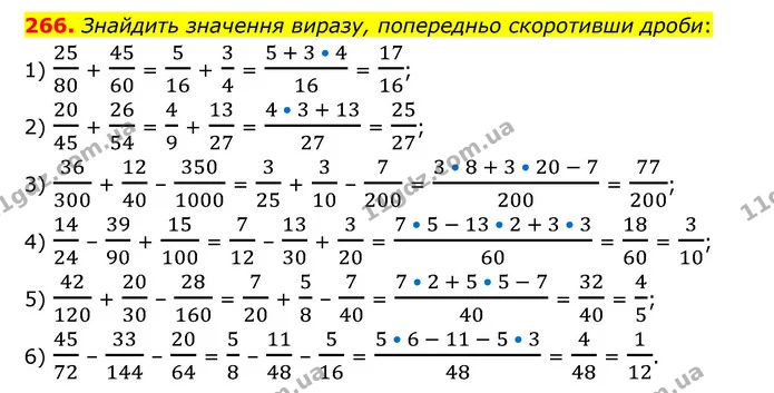 266. Знайдить значення виразу, попередньо скоротивши дроби: — ГДЗ Математика 6 клас Мерзляк 2023 1-2 ч.