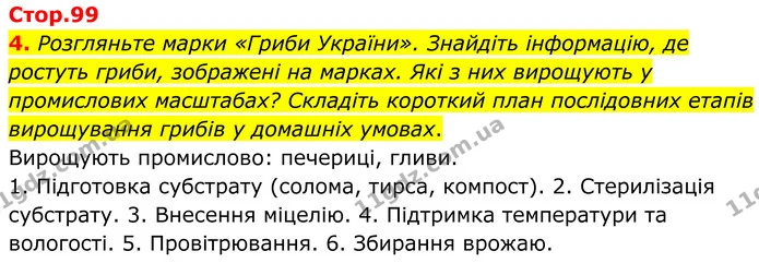 4. Розгляньте марки «Гриби України». Знайдіть інформацію, де ростуть гриби, зображені на марках. Які з них вирощують у промислових — ГДЗ робочий зошит Біологія 7 клас Кулініч
