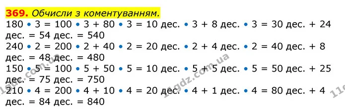369. Обчисли з коментуванням. — ГДЗ Математика 3 клас Лишенко (1, 2 частина)