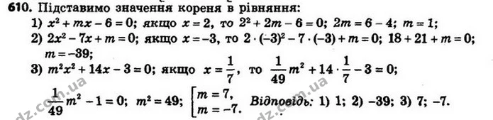 610. При якому значенні m: 1) число 2 є коренем рівняння x2 + mx – 6 = 0; 2) число –3 є коренем рівняння 2x2 – 7x + m = 0; 3) число 17 — ГДЗ Алгебра 8 клас Мерзляк, Полонський 2021