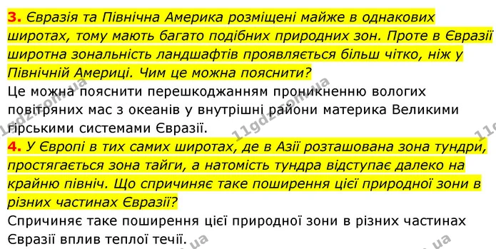 3. Євразія та Північна Америка розміщені майже в однакових широтах, тому мають багато подібних природних зон. Проте в Євразії широтна — ГДЗ Географія 7 клас Кобернік