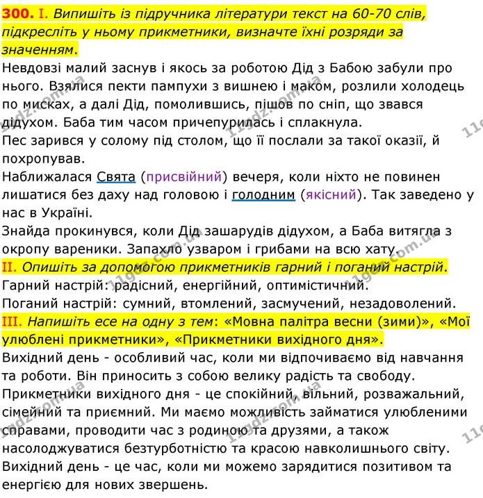 300. І. Випишіть із підручника літератури текст на 60-70 слів, підкресліть у ньому прикметники, визначте їхні розряди за значенням. — ГДЗ Українська мова 6 клас Голуб 2023