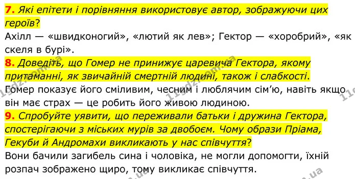 7. Які епітети і порівняння використовує автор, зображуючи цих героїв? — ГДЗ Зарубіжна література 8 клас Міляновська