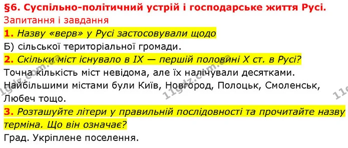 1. Назву «верв» у Русі застосовували щодо — ГДЗ Історія України 7 клас Галімов