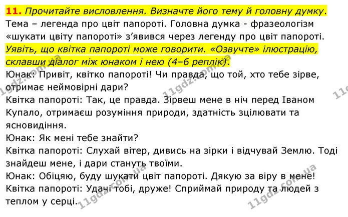 11. Прочитайте висловлення. Визначте його тему й головну думку. — ГДЗ Українська мова 8 клас Глазова О.П. 2021