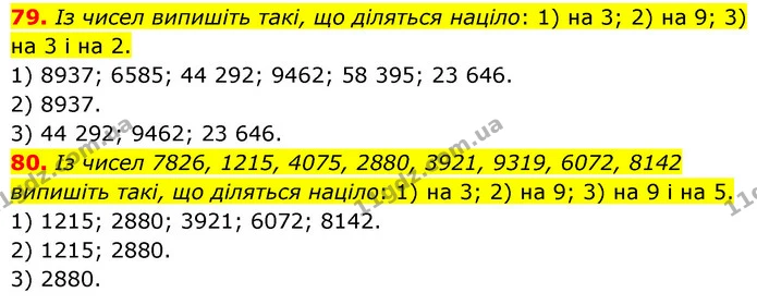 79. Із чисел випишіть такі, що діляться націло: 1) на 3; 2) на 9; 3) на 3 і на 2. — ГДЗ Математика 6 клас Мерзляк 2023 1-2 ч.