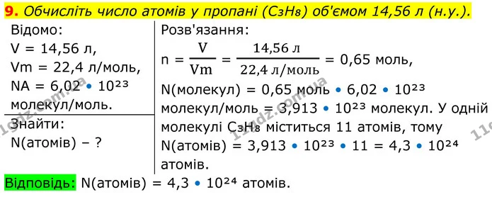 9. Обчисліть число атомів у пропані (C₃H₈) об'ємом 14,56 л (н.у.). — ГДЗ Хімія 8 клас Мідак