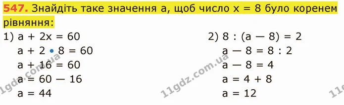 547. Знайдіть таке значення а, щоб число х = 8 було коренем рівняння: — ГДЗ Математика 5 клас Кравчук