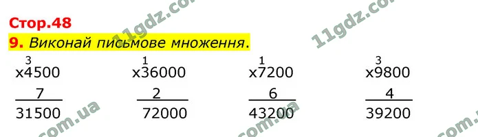 9. Виконай письмове множення. — ГДЗ Математика 4 клас Логачевська 1-2 ч. 2021