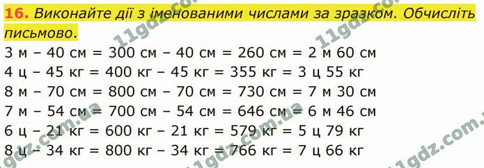 16. Виконайте дії з іменованими числами за зразком. Обчисліть письмово. — ГДЗ Математика 4 клас Логачевська 1-2 ч. 2021