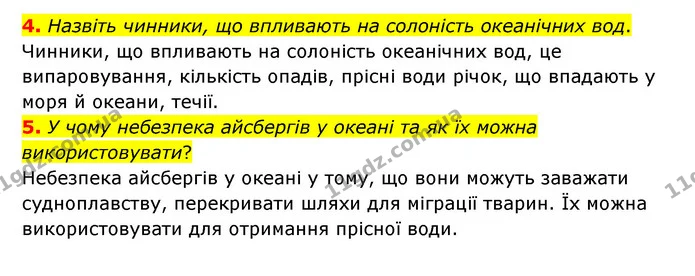 4. Назвіть чинники, що впливають на солоність океанічних вод. — ГДЗ Географія 6 клас Гільберг