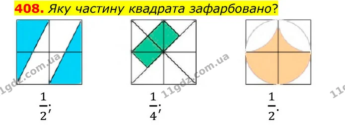 408. Яку частину квадрата зафарбовано? — ГДЗ Математика 4 клас Бевз 1 та 2 частини