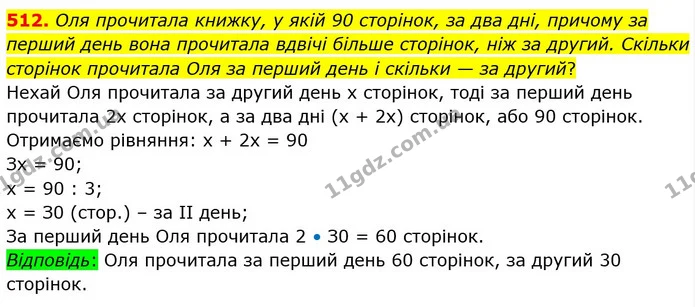 512. Оля прочитала книжку, у якій 90 сторінок, за два дні, причому за перший день вона прочитала вдвічі більше сторінок, ніж за другий — ГДЗ Математика 5 клас Істер 2022